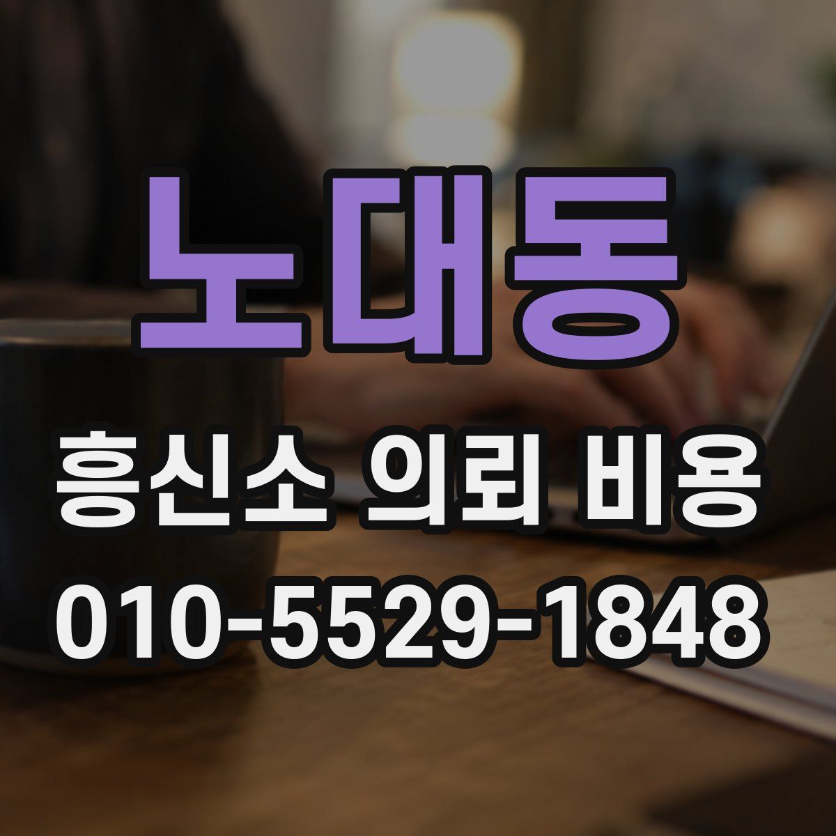 노대동 흥신소 의뢰 비용