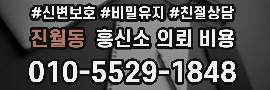 진월동 흥신소 의뢰 비용