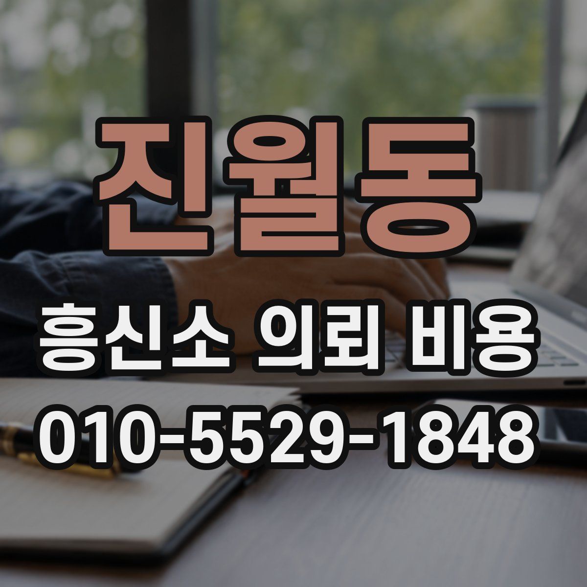 진월동 흥신소 의뢰 비용