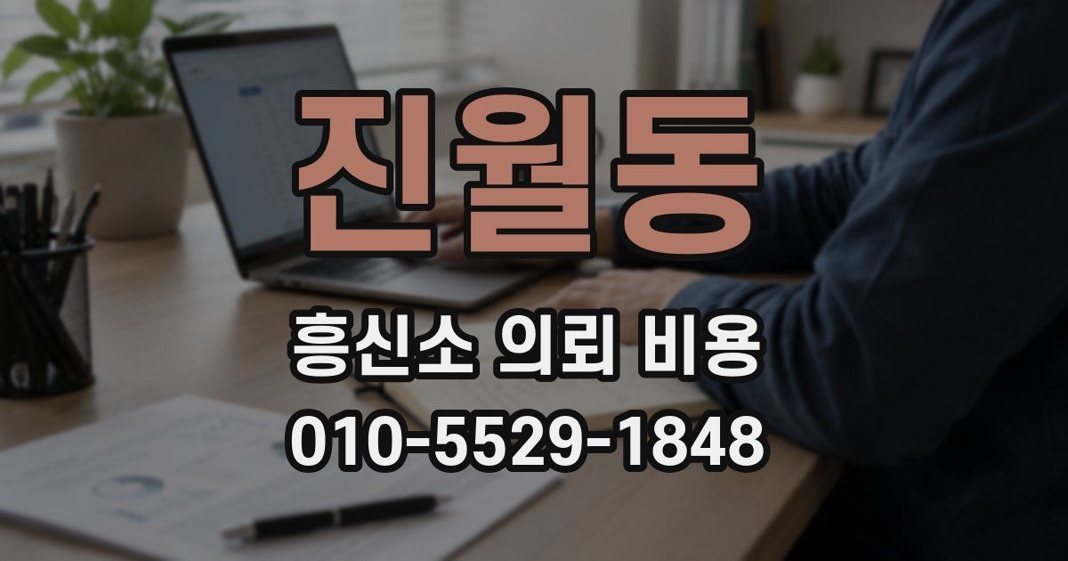 진월동 흥신소 의뢰 비용