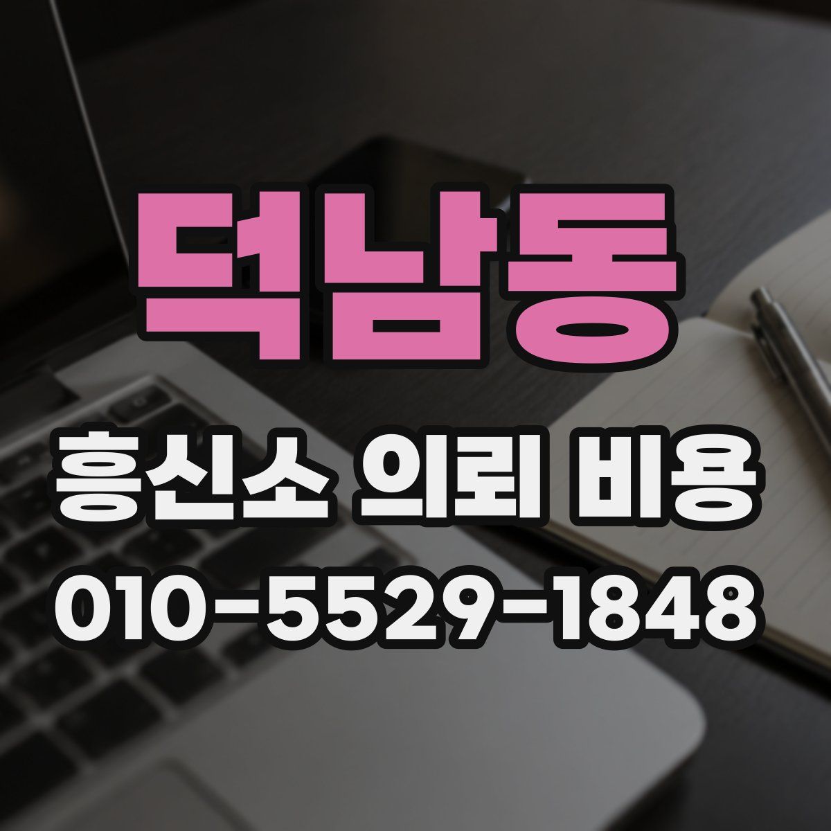 덕남동 흥신소 의뢰 비용