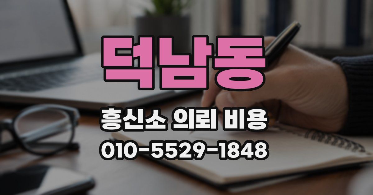 덕남동 흥신소 의뢰 비용