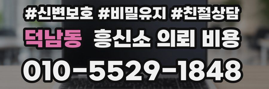 덕남동 흥신소 의뢰 비용