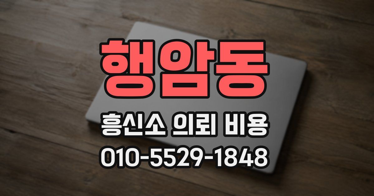 행암동 흥신소 의뢰 비용