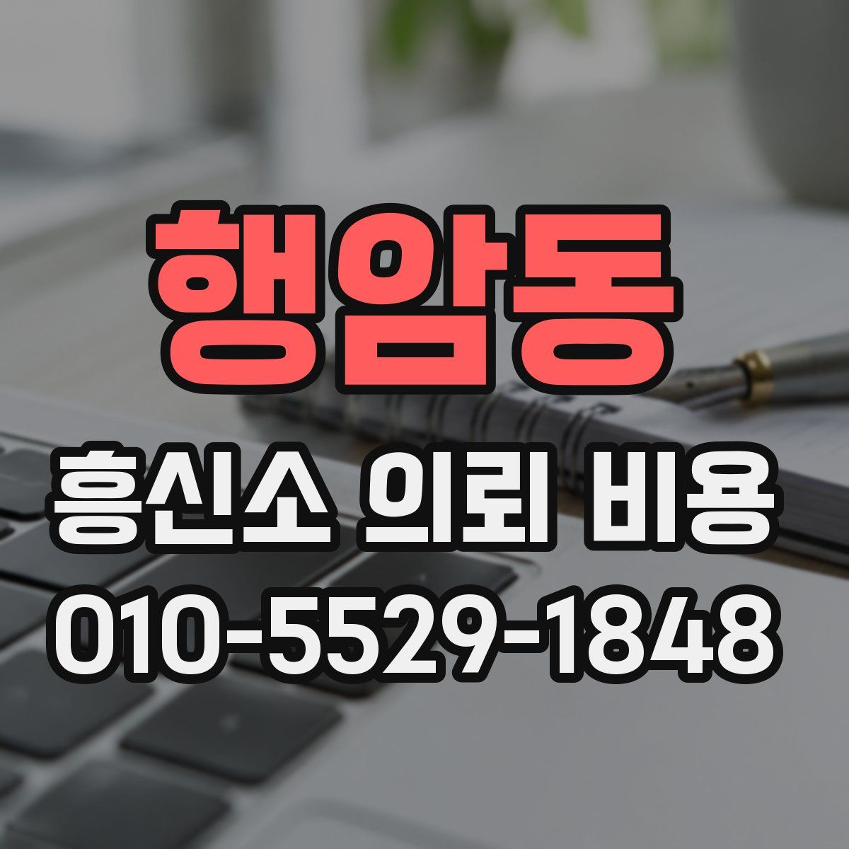 행암동 흥신소 의뢰 비용
