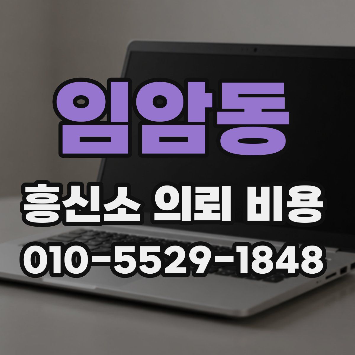 임암동 흥신소 의뢰 비용