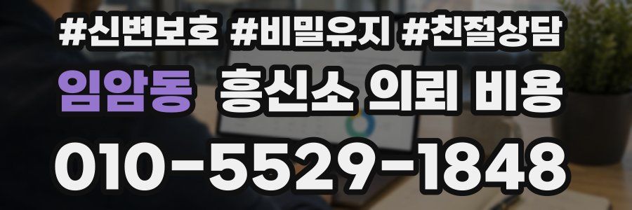 임암동 흥신소 의뢰 비용
