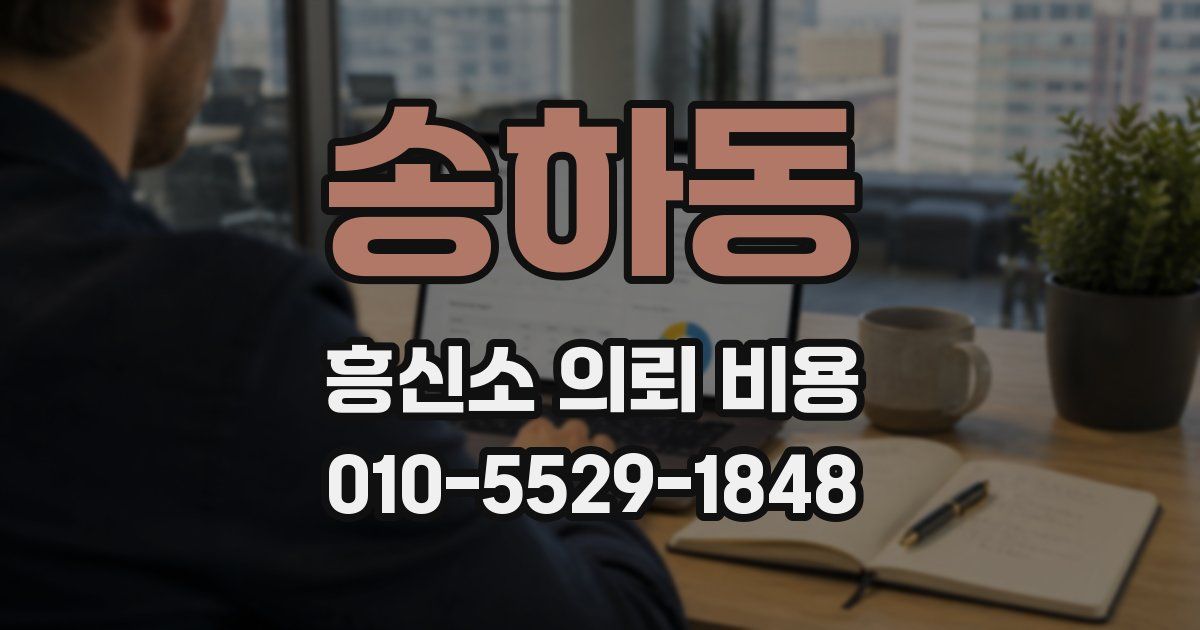 송하동 흥신소 의뢰 비용