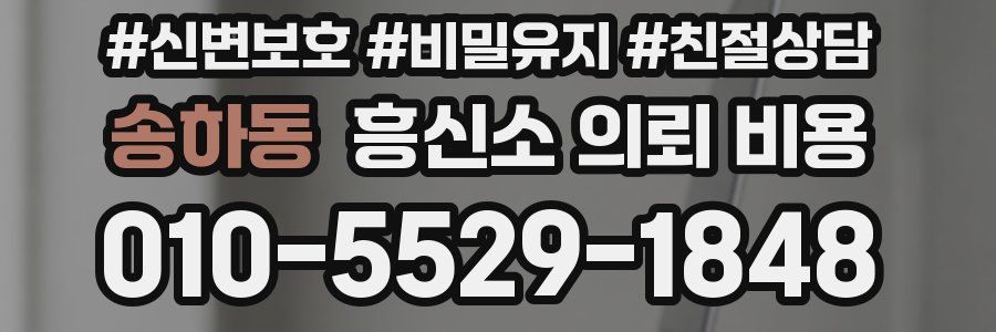 송하동 흥신소 의뢰 비용