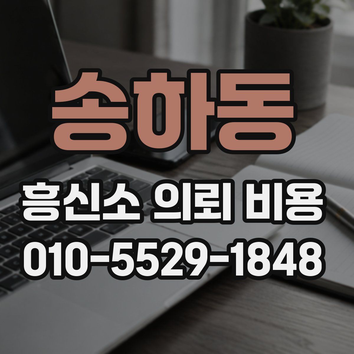 송하동 흥신소 의뢰 비용