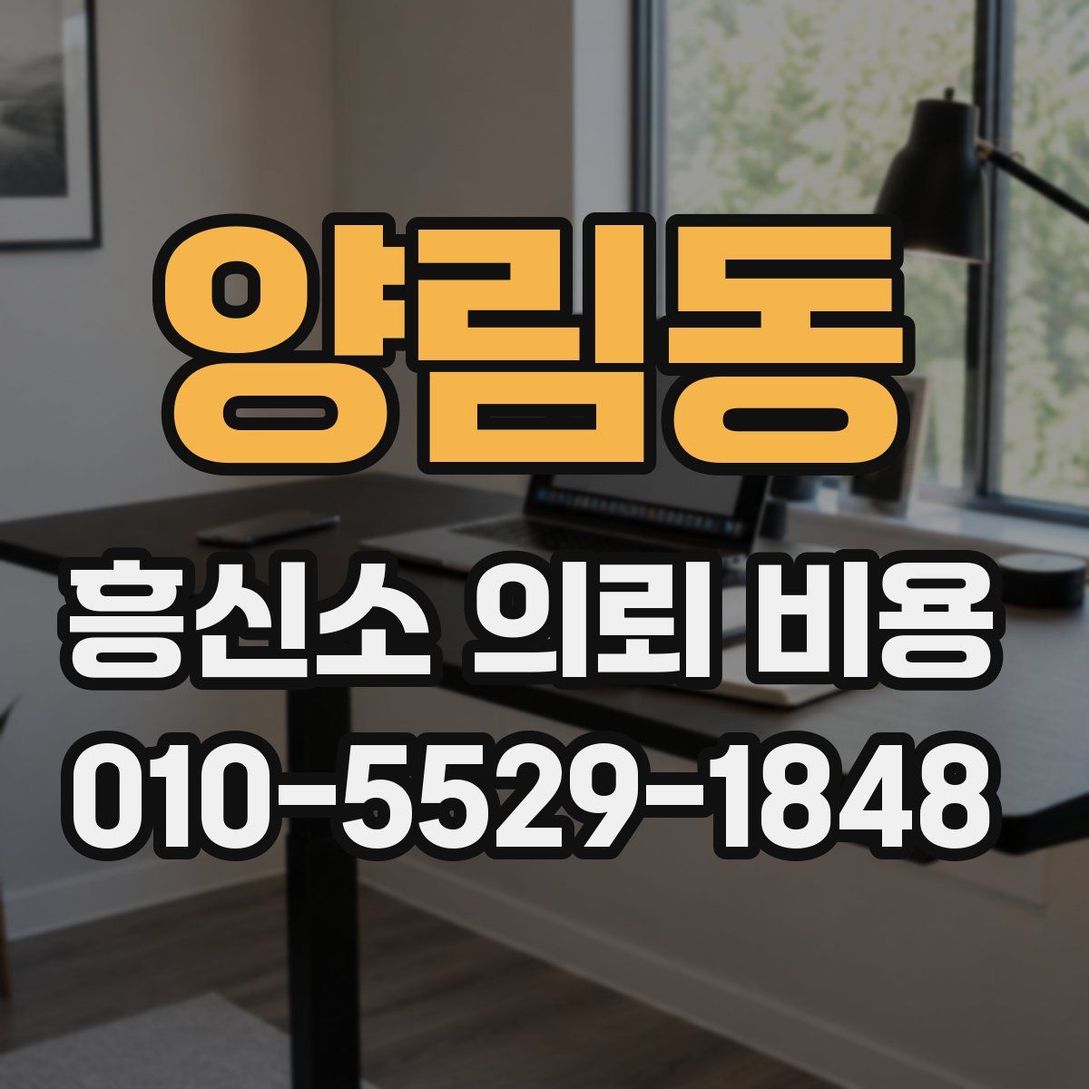 양림동 흥신소 의뢰 비용