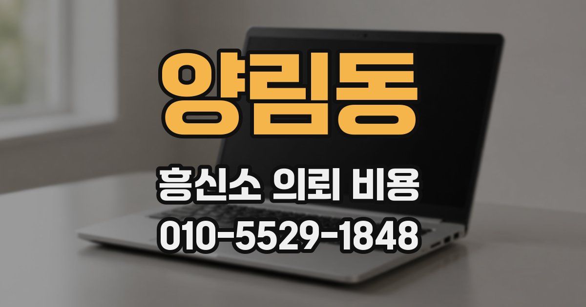 양림동 흥신소 의뢰 비용