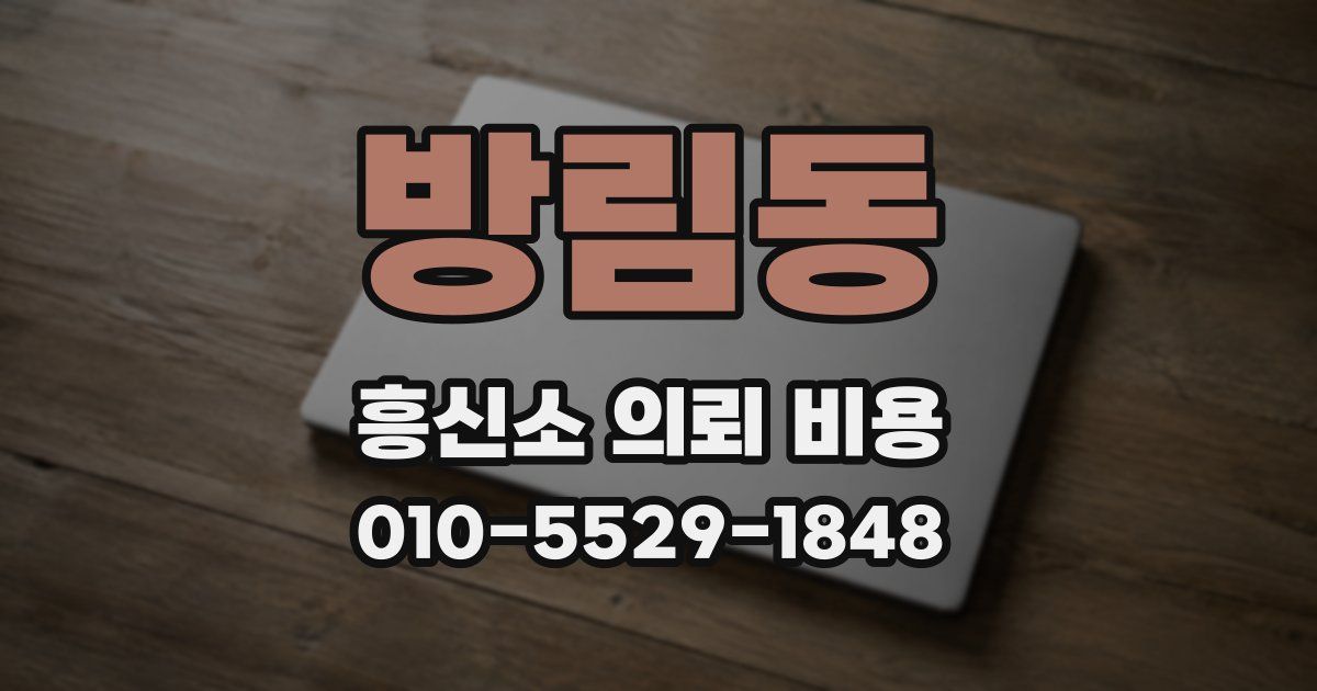 방림동 흥신소 의뢰 비용