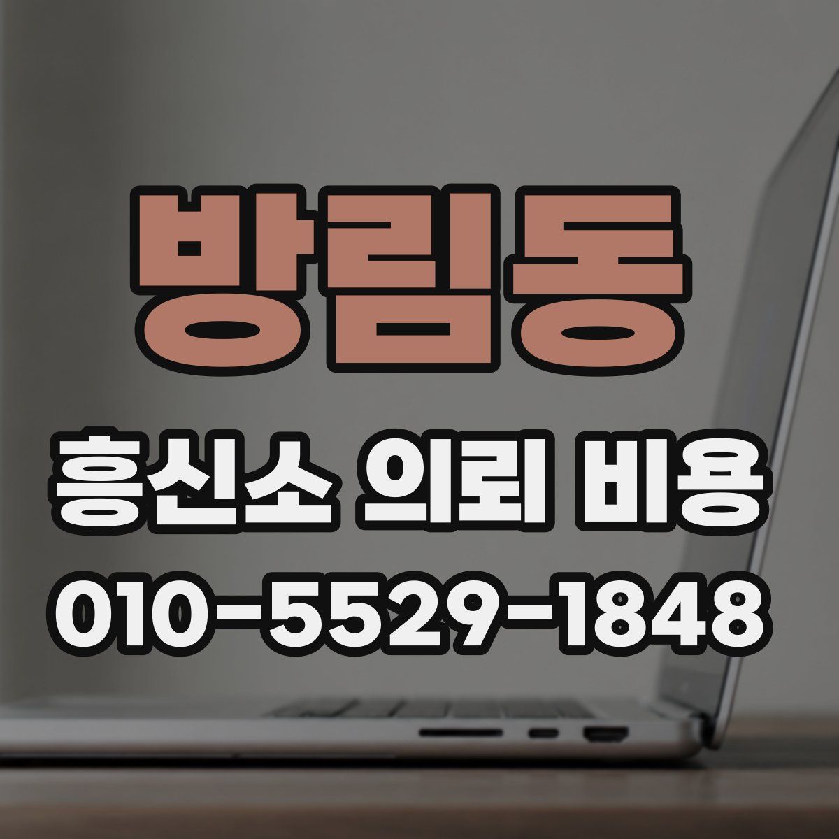 방림동 흥신소 의뢰 비용