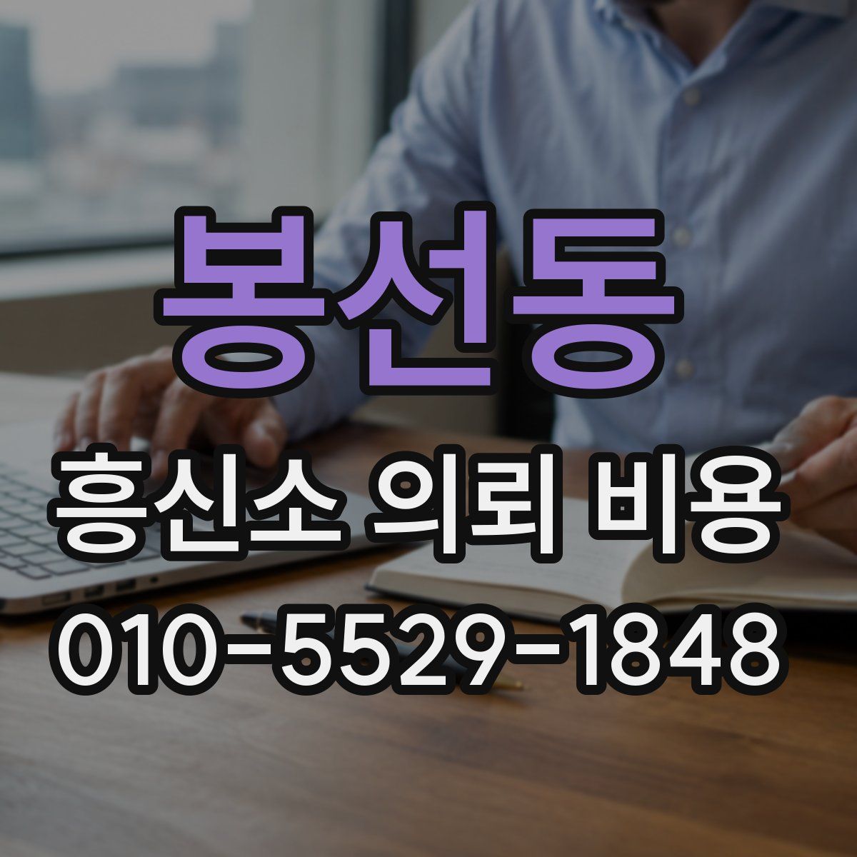 봉선동 흥신소 의뢰 비용