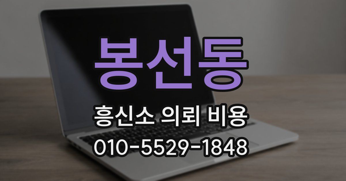 봉선동 흥신소 의뢰 비용