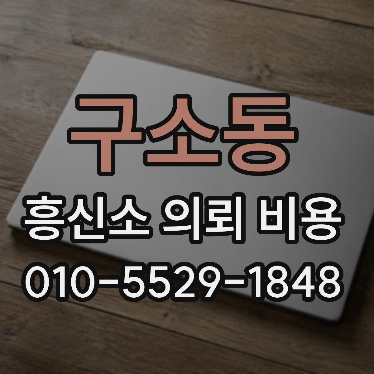 구소동 흥신소 의뢰 비용 외에 함께 확인할 부분