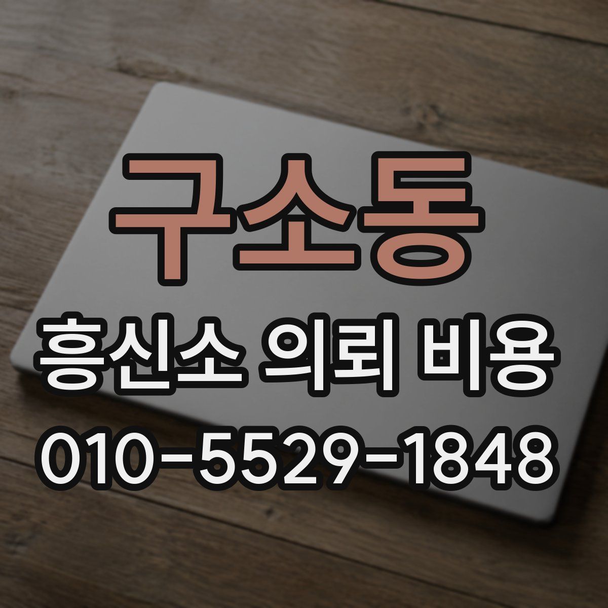 구소동 흥신소 의뢰 비용