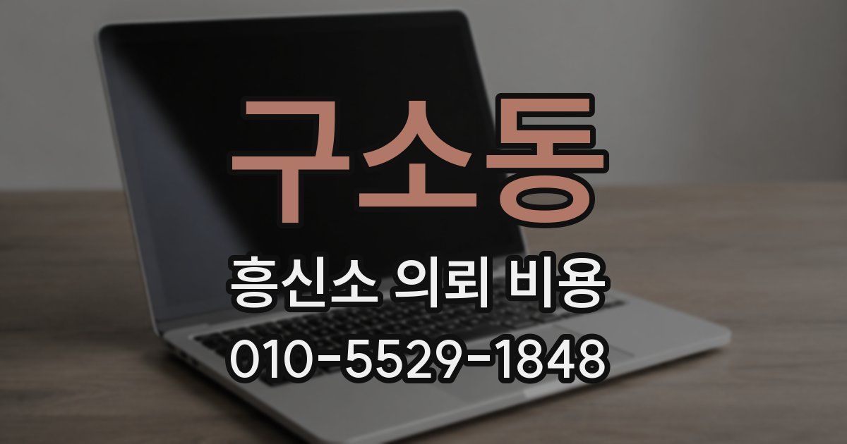 구소동 흥신소 의뢰 비용