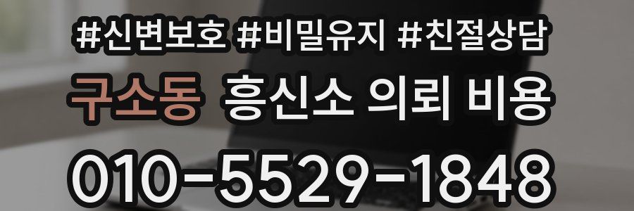 구소동 흥신소 의뢰 비용