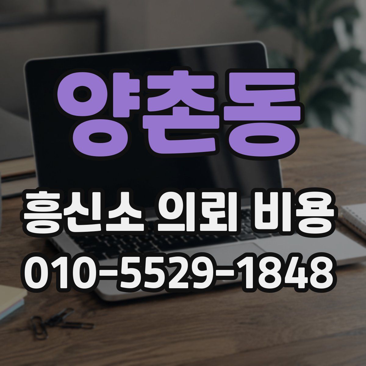 양촌동 흥신소 의뢰 비용