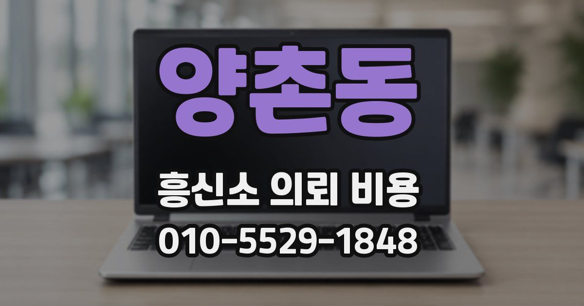 양촌동 흥신소 의뢰 비용