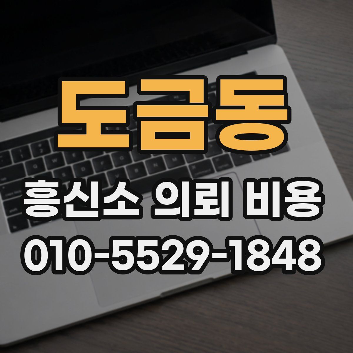 도금동 흥신소 의뢰 비용