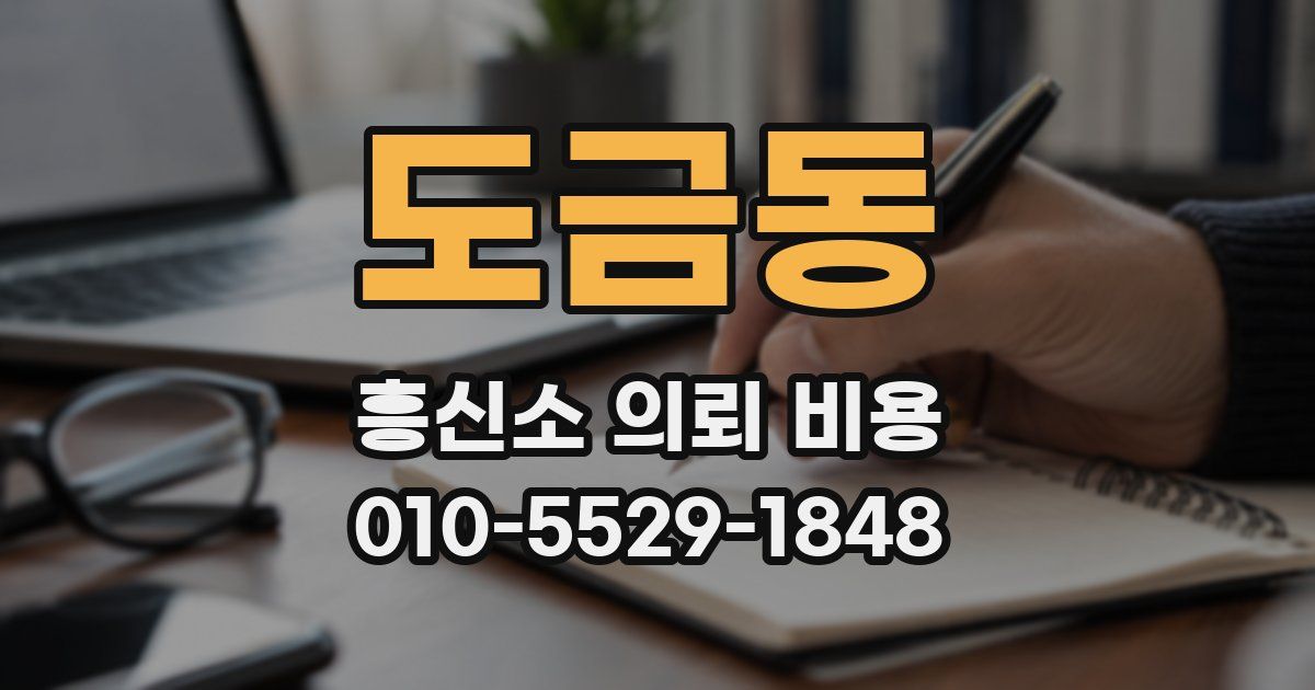 도금동 흥신소 의뢰 비용