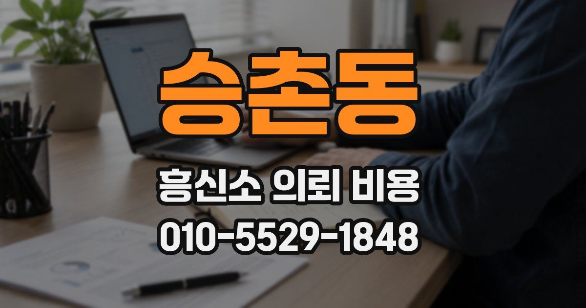 승촌동 흥신소 의뢰 비용