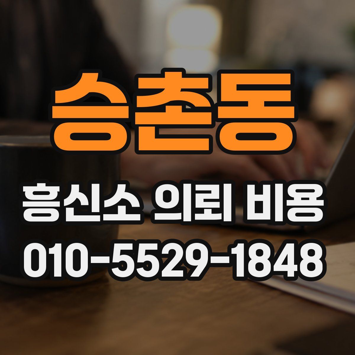 승촌동 흥신소 의뢰 비용