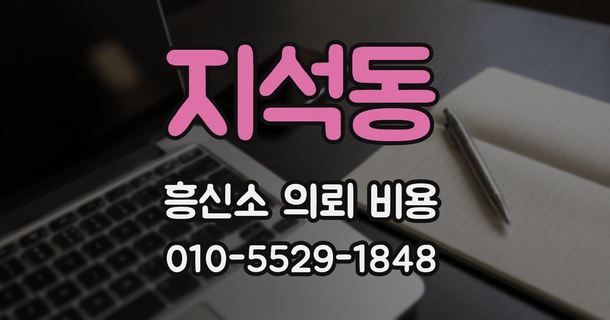 지석동 흥신소 의뢰 비용