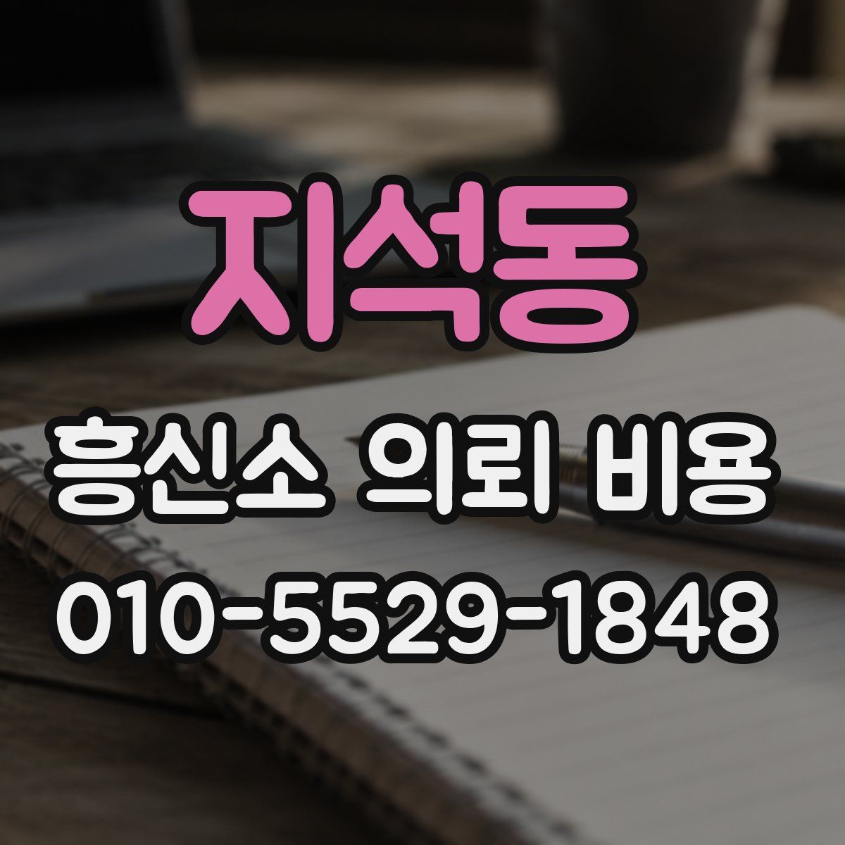 지석동 흥신소 의뢰 비용