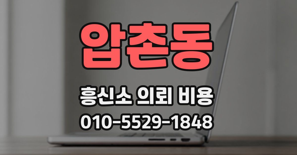 압촌동 흥신소 의뢰 비용