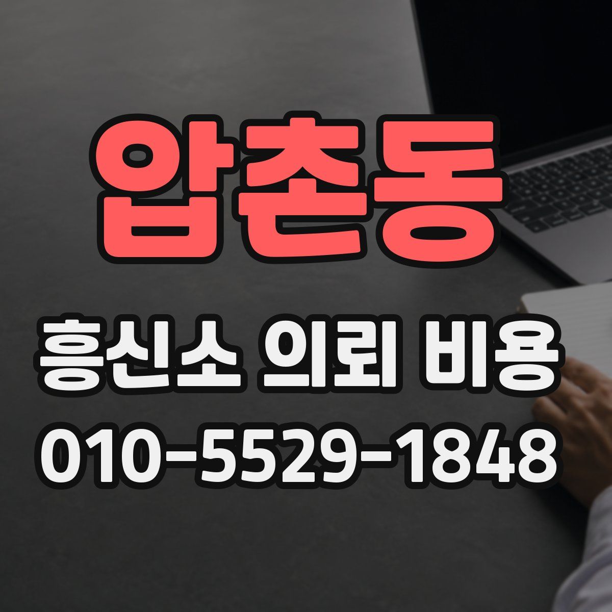 압촌동 흥신소 의뢰 비용