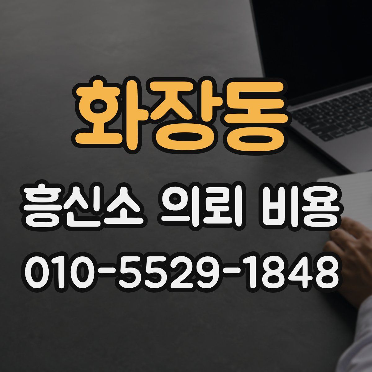 화장동 흥신소 의뢰 비용