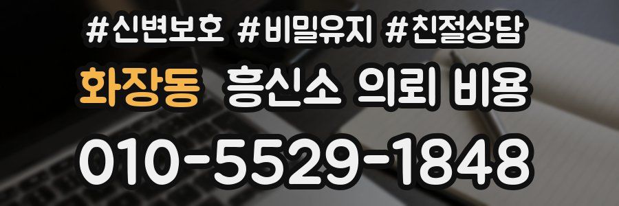 화장동 흥신소 의뢰 비용