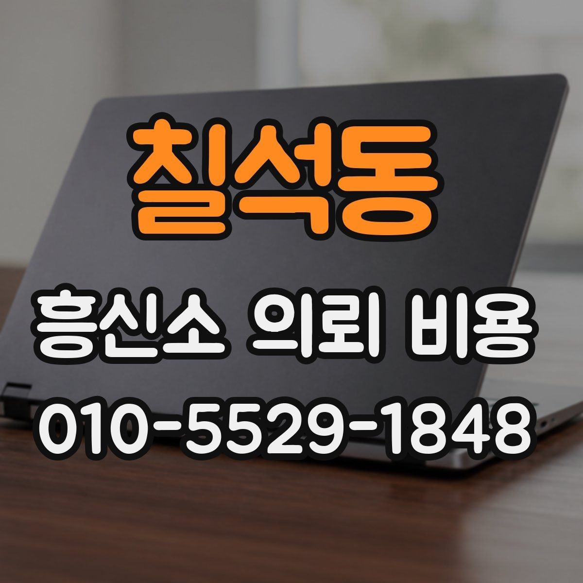 칠석동 흥신소 의뢰 비용 문의 전 준비하면 좋은 것