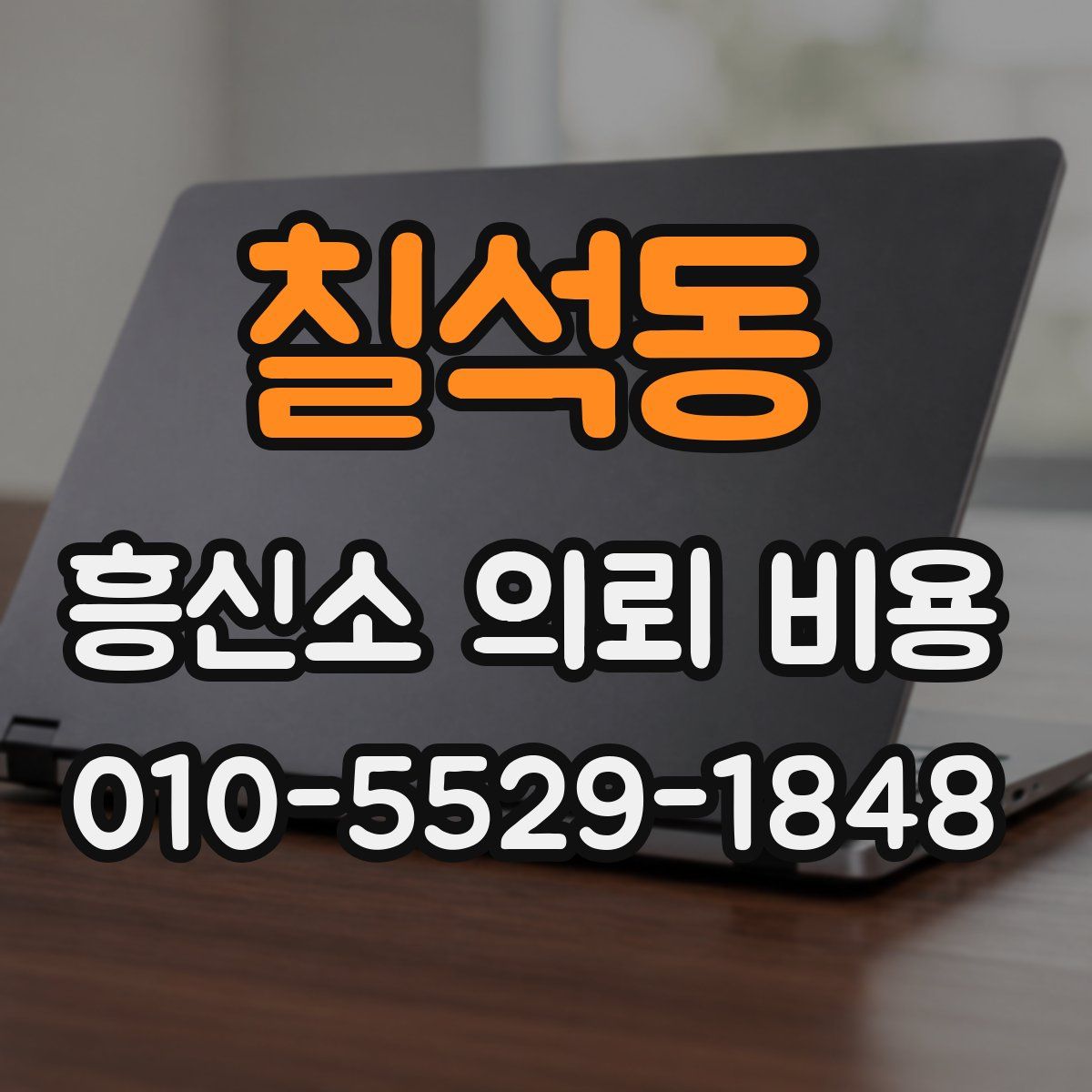 칠석동 흥신소 의뢰 비용