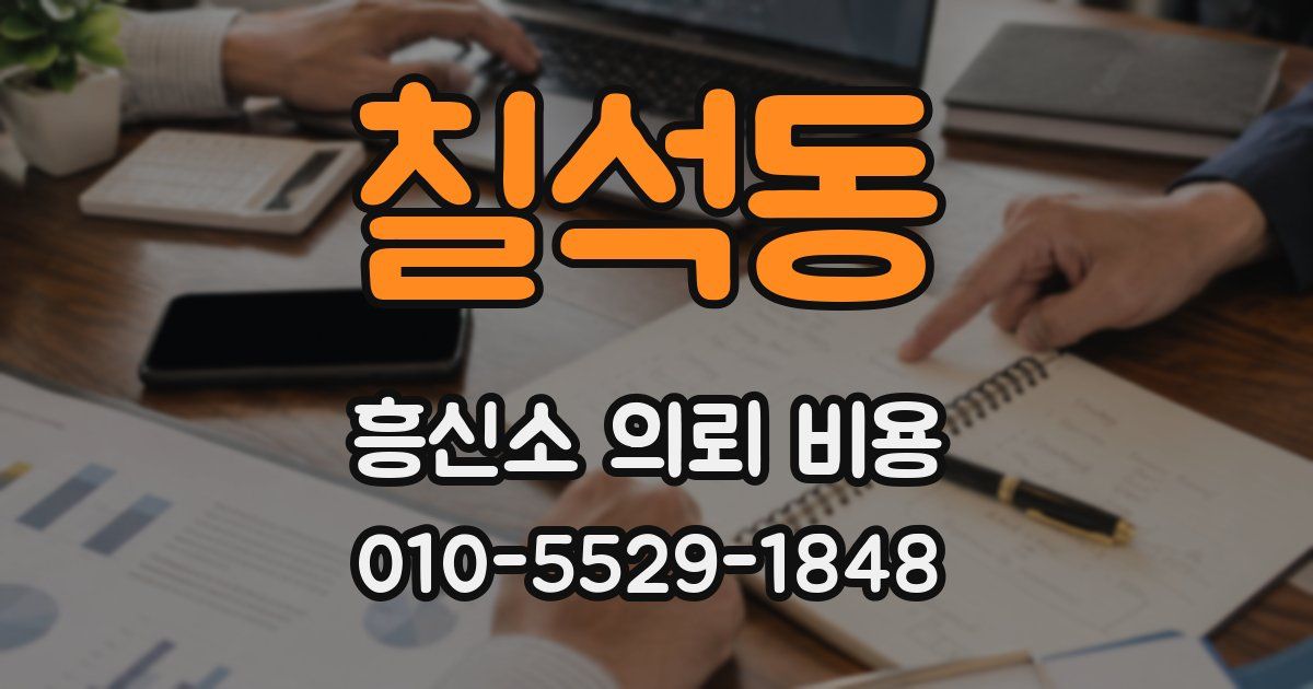 칠석동 흥신소 의뢰 비용