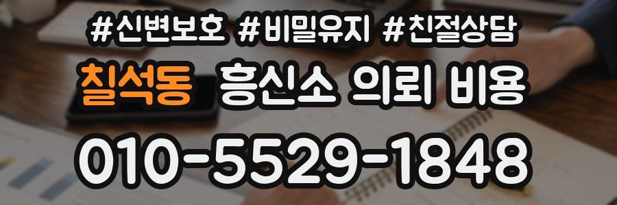 칠석동 흥신소 의뢰 비용