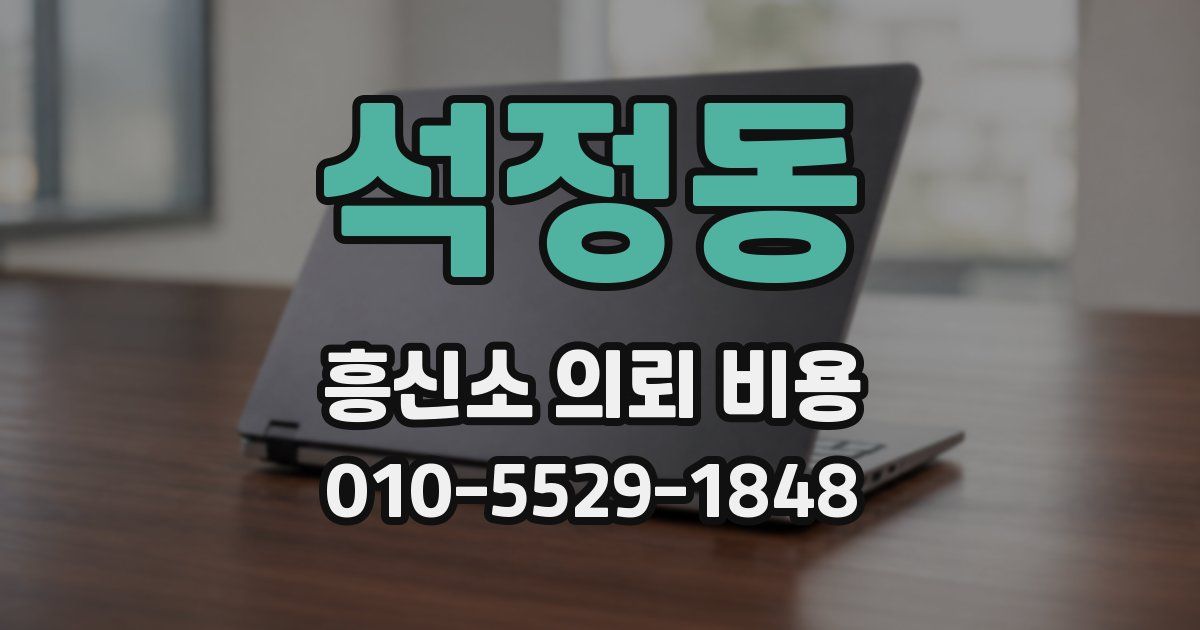 석정동 흥신소 의뢰 비용