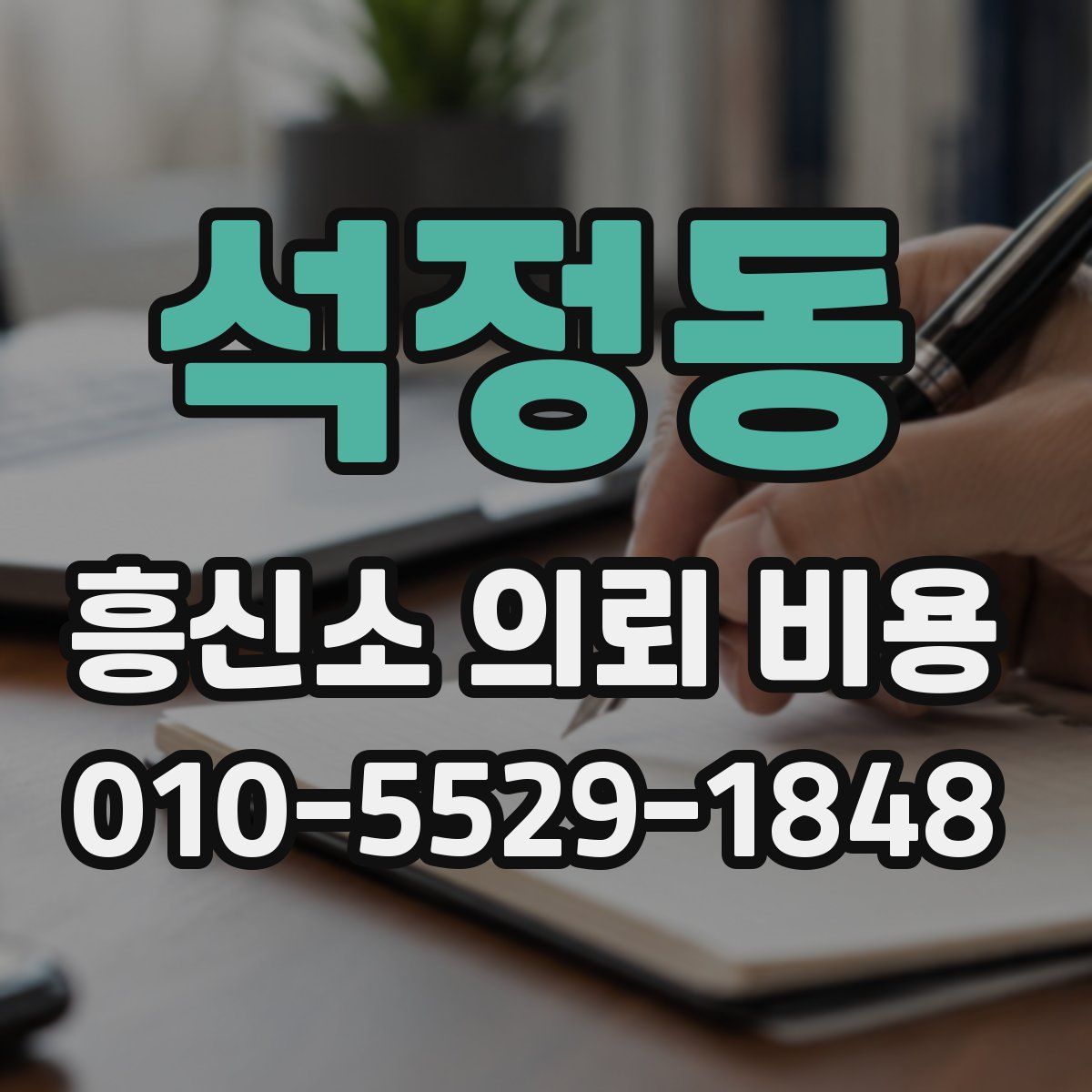 석정동 흥신소 의뢰 비용