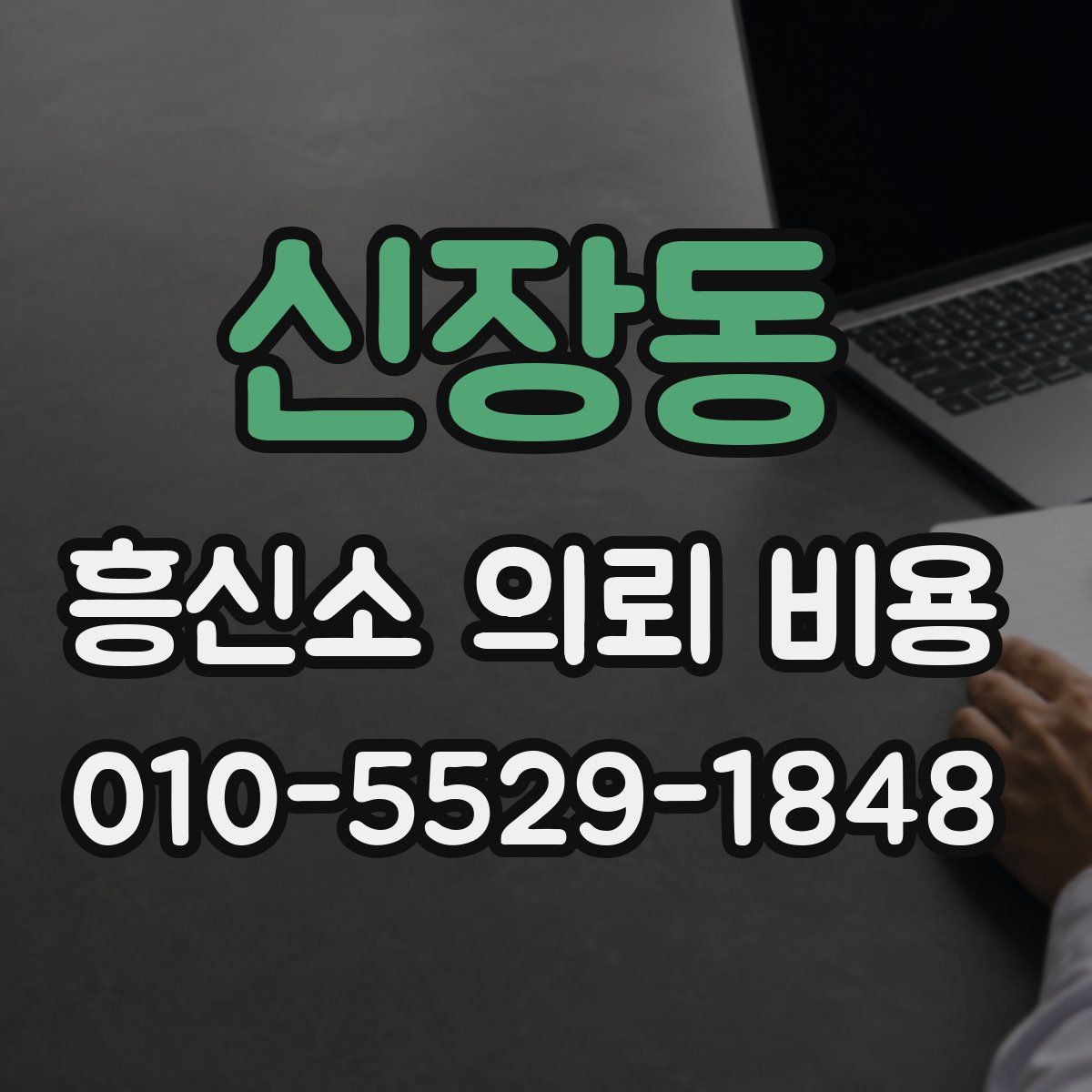 신장동 흥신소 의뢰 비용