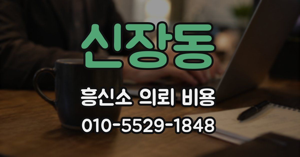 신장동 흥신소 의뢰 비용