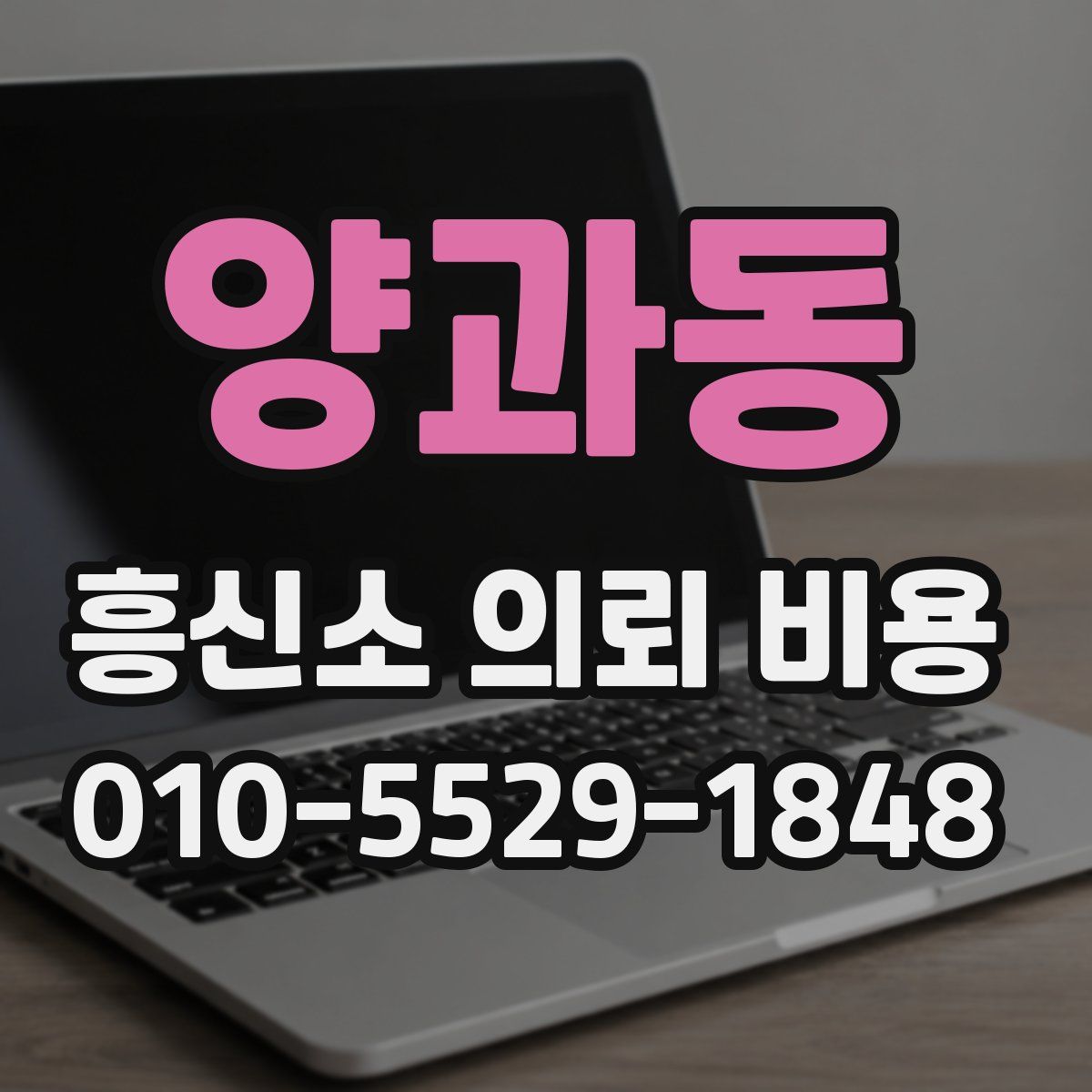 양과동 흥신소 의뢰 비용