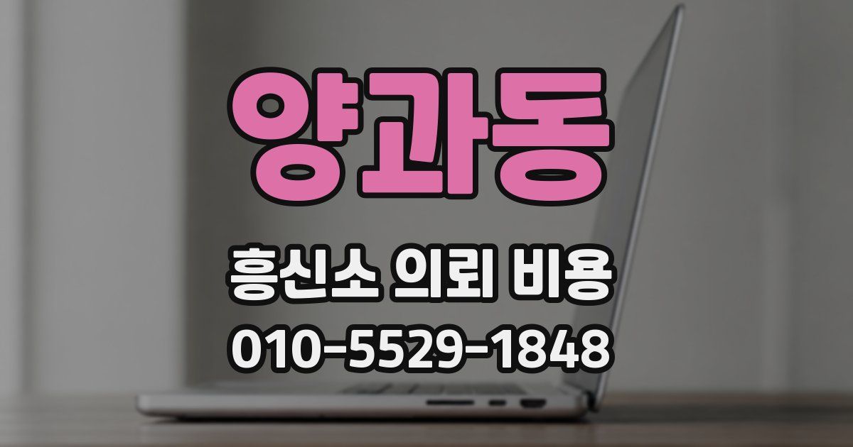 양과동 흥신소 의뢰 비용