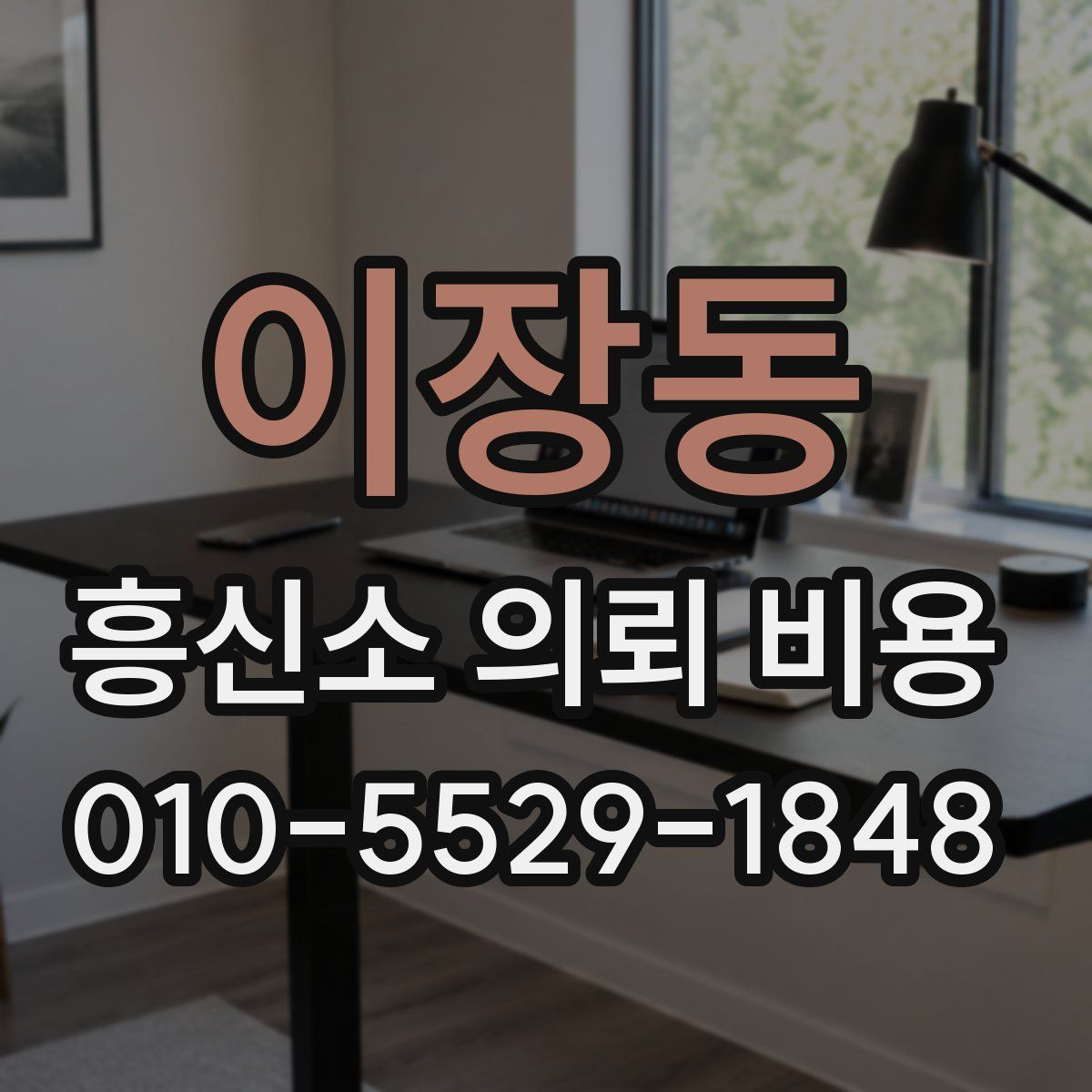 이장동 흥신소 의뢰 비용