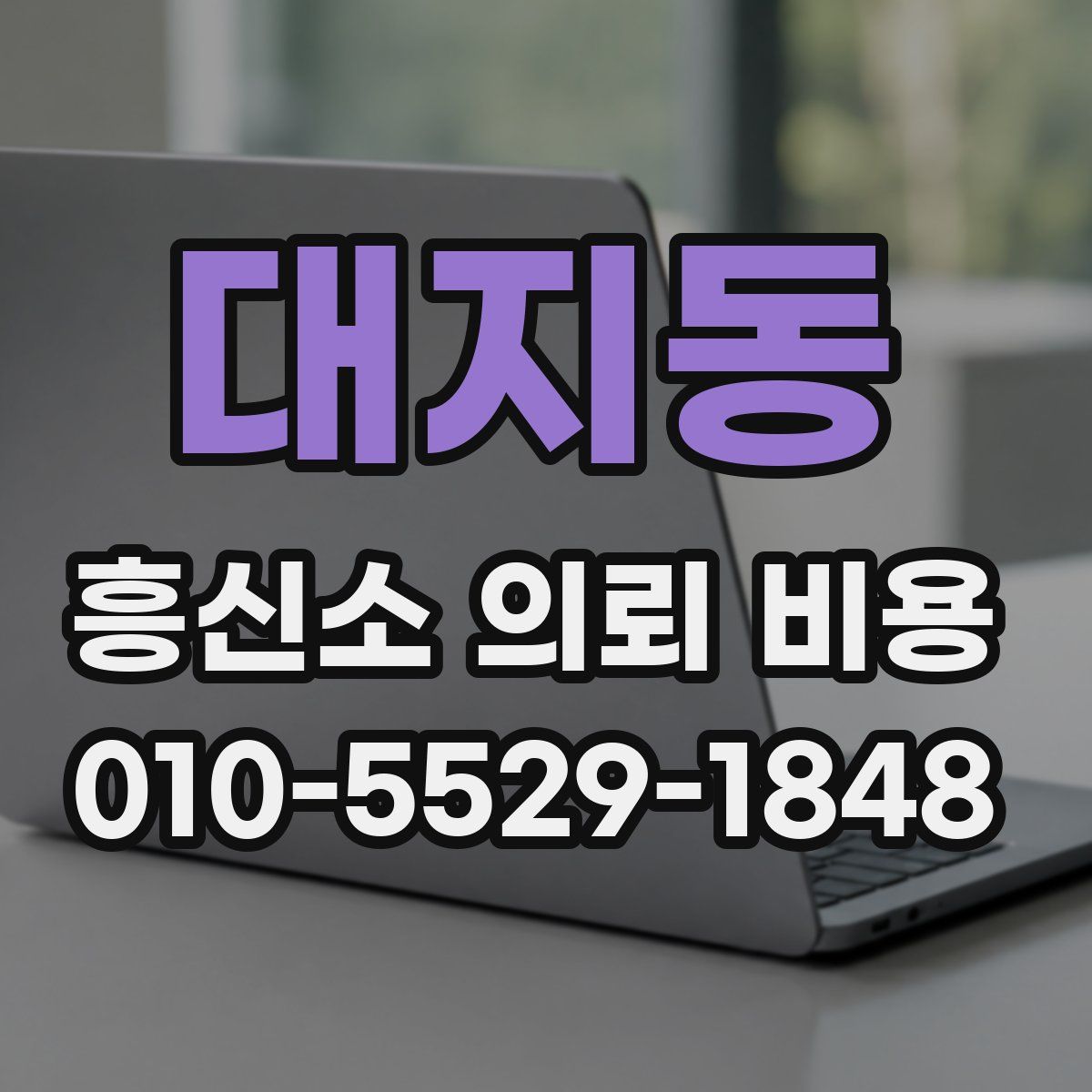 대지동 흥신소 의뢰 비용