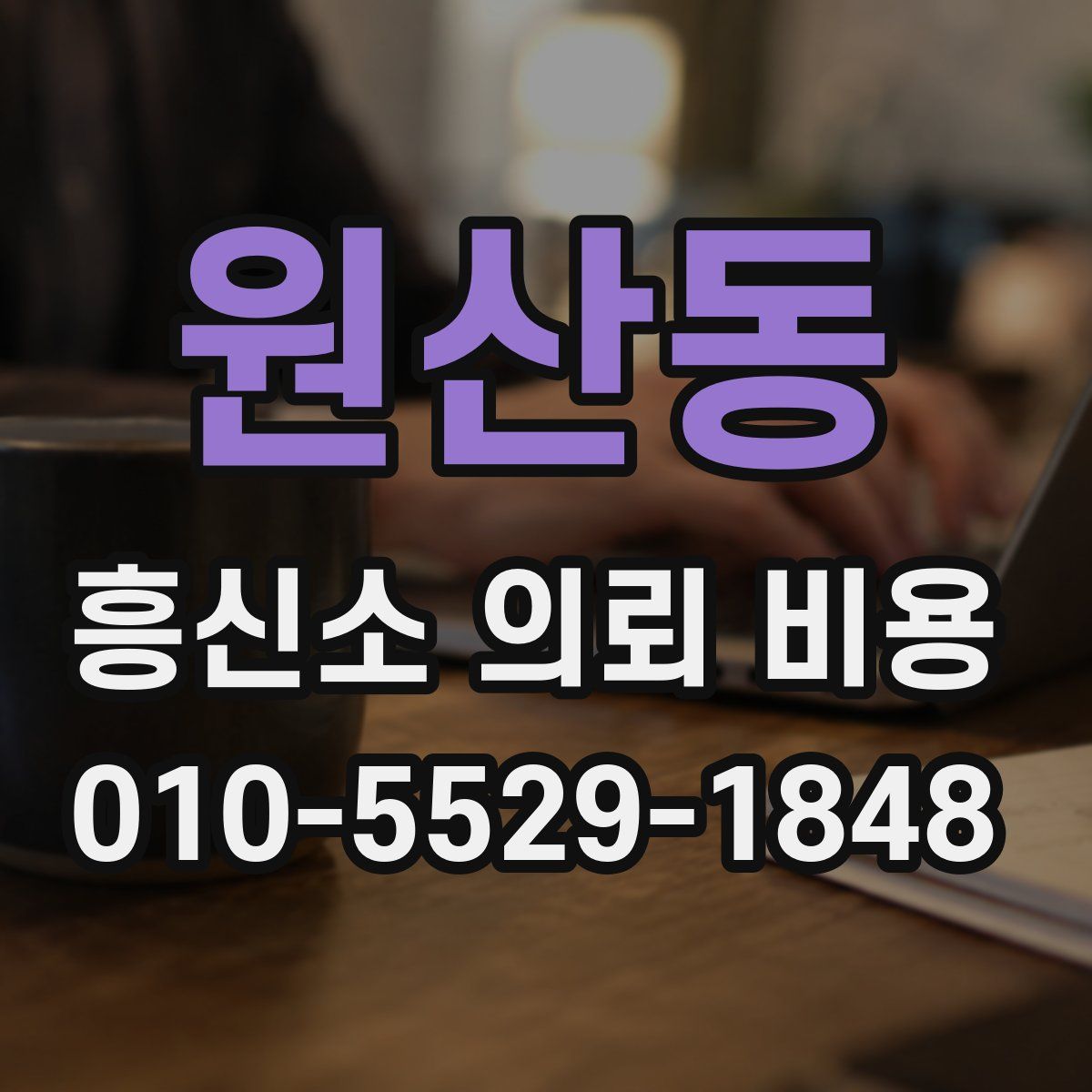 원산동 흥신소 의뢰 비용