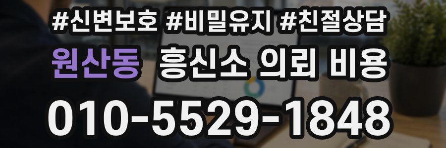 원산동 흥신소 의뢰 비용